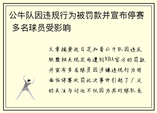 公牛队因违规行为被罚款并宣布停赛 多名球员受影响