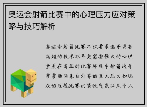 奥运会射箭比赛中的心理压力应对策略与技巧解析