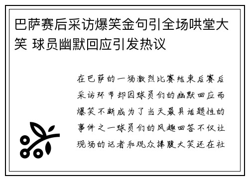 巴萨赛后采访爆笑金句引全场哄堂大笑 球员幽默回应引发热议