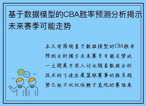 基于数据模型的CBA胜率预测分析揭示未来赛季可能走势