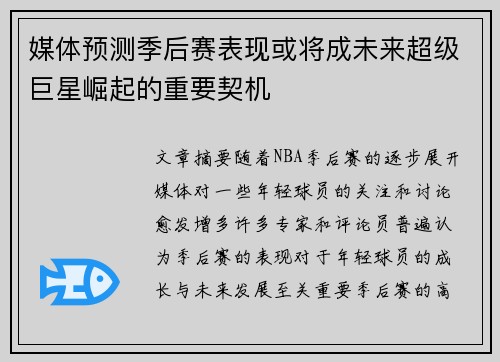媒体预测季后赛表现或将成未来超级巨星崛起的重要契机