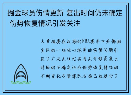 掘金球员伤情更新 复出时间仍未确定 伤势恢复情况引发关注