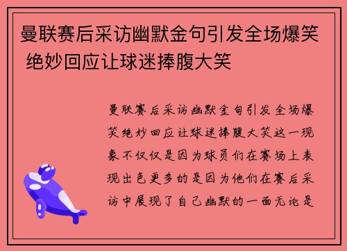 曼联赛后采访幽默金句引发全场爆笑 绝妙回应让球迷捧腹大笑