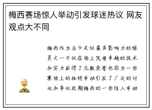 梅西赛场惊人举动引发球迷热议 网友观点大不同