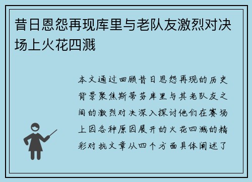昔日恩怨再现库里与老队友激烈对决场上火花四溅