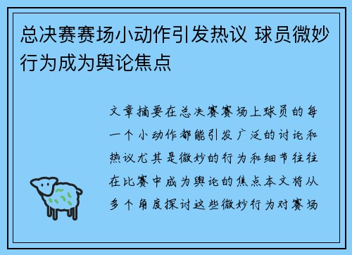 总决赛赛场小动作引发热议 球员微妙行为成为舆论焦点