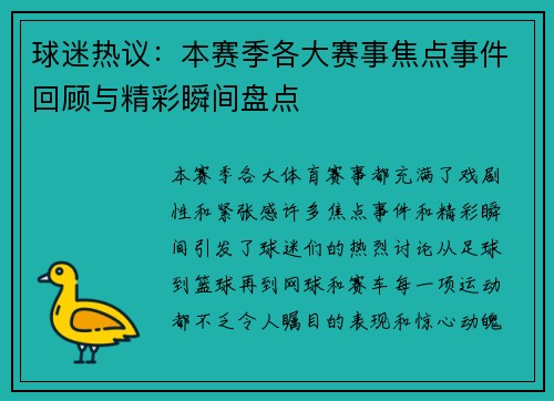 球迷热议：本赛季各大赛事焦点事件回顾与精彩瞬间盘点