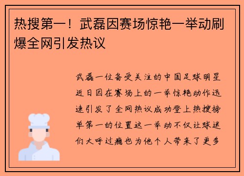 热搜第一！武磊因赛场惊艳一举动刷爆全网引发热议