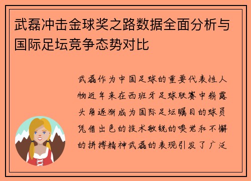 武磊冲击金球奖之路数据全面分析与国际足坛竞争态势对比