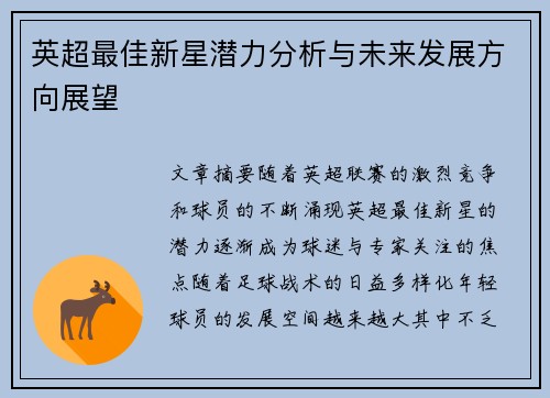 英超最佳新星潜力分析与未来发展方向展望