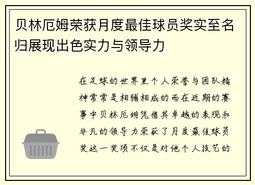 贝林厄姆荣获月度最佳球员奖实至名归展现出色实力与领导力