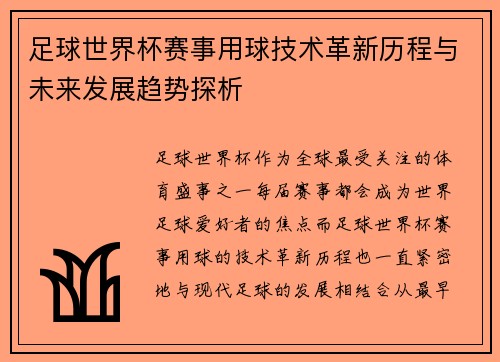 足球世界杯赛事用球技术革新历程与未来发展趋势探析