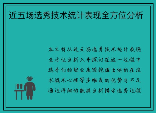 近五场选秀技术统计表现全方位分析