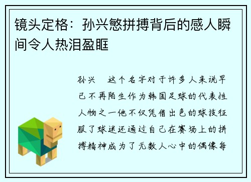 镜头定格：孙兴慜拼搏背后的感人瞬间令人热泪盈眶