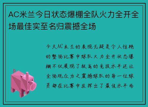 AC米兰今日状态爆棚全队火力全开全场最佳实至名归震撼全场