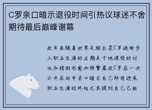 C罗亲口暗示退役时间引热议球迷不舍期待最后巅峰谢幕