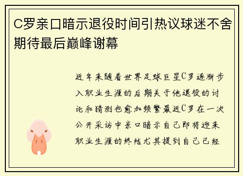 C罗亲口暗示退役时间引热议球迷不舍期待最后巅峰谢幕