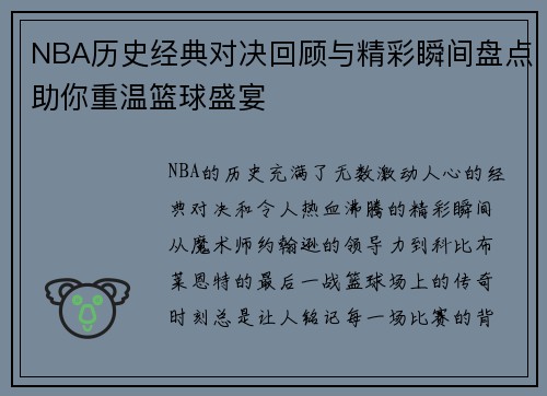 NBA历史经典对决回顾与精彩瞬间盘点助你重温篮球盛宴