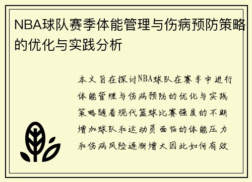 NBA球队赛季体能管理与伤病预防策略的优化与实践分析