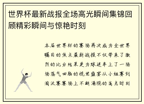 世界杯最新战报全场高光瞬间集锦回顾精彩瞬间与惊艳时刻
