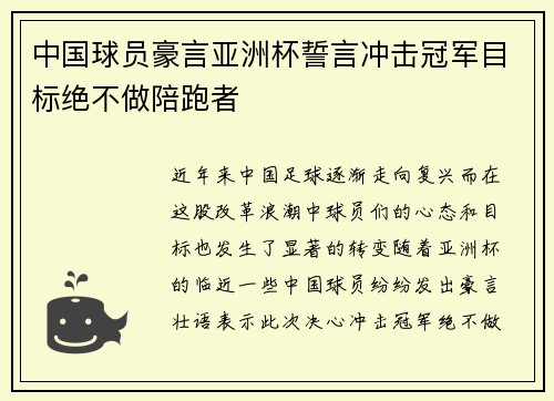 中国球员豪言亚洲杯誓言冲击冠军目标绝不做陪跑者
