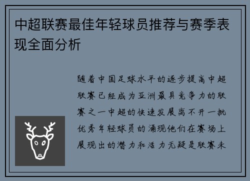 中超联赛最佳年轻球员推荐与赛季表现全面分析