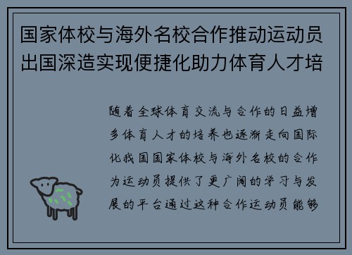 国家体校与海外名校合作推动运动员出国深造实现便捷化助力体育人才培养