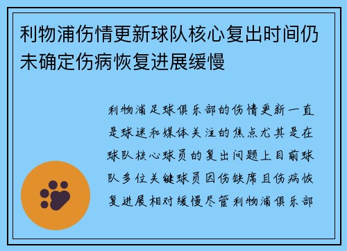 利物浦伤情更新球队核心复出时间仍未确定伤病恢复进展缓慢