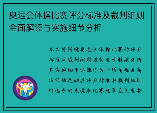 奥运会体操比赛评分标准及裁判细则全面解读与实施细节分析