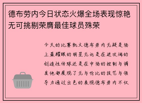 德布劳内今日状态火爆全场表现惊艳无可挑剔荣膺最佳球员殊荣