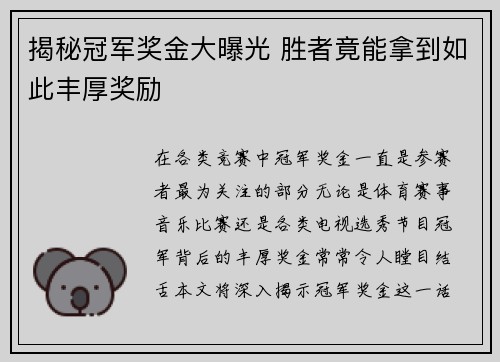 揭秘冠军奖金大曝光 胜者竟能拿到如此丰厚奖励