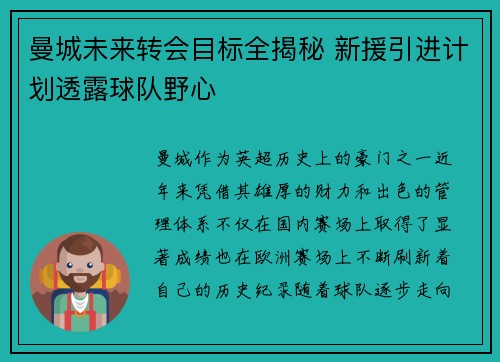 曼城未来转会目标全揭秘 新援引进计划透露球队野心