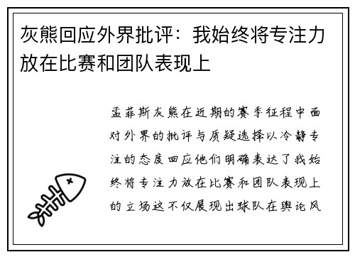 灰熊回应外界批评：我始终将专注力放在比赛和团队表现上