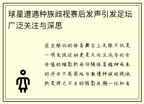球星遭遇种族歧视赛后发声引发足坛广泛关注与深思