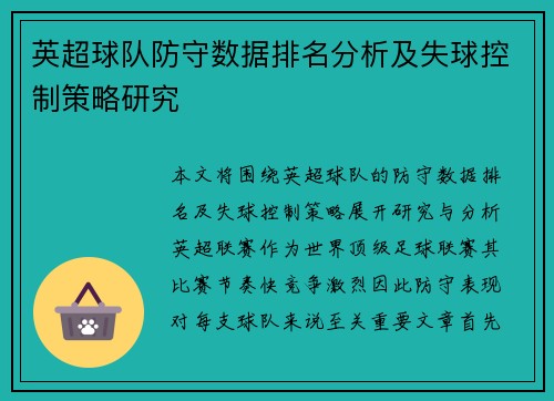 英超球队防守数据排名分析及失球控制策略研究