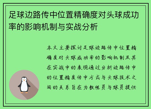 足球边路传中位置精确度对头球成功率的影响机制与实战分析