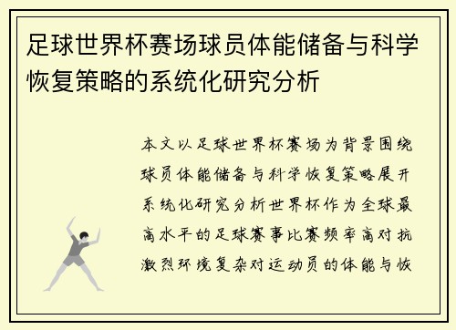 足球世界杯赛场球员体能储备与科学恢复策略的系统化研究分析