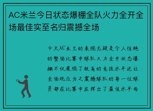 AC米兰今日状态爆棚全队火力全开全场最佳实至名归震撼全场 AC米兰今日状态爆棚全队火力全开全场最佳实至名归震撼全场