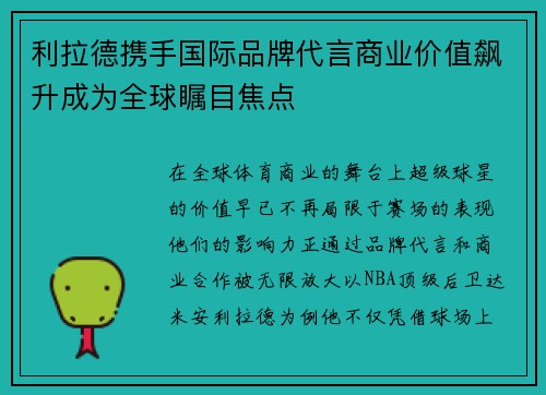 利拉德携手国际品牌代言商业价值飙升成为全球瞩目焦点