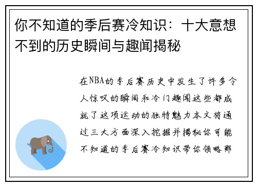 你不知道的季后赛冷知识：十大意想不到的历史瞬间与趣闻揭秘