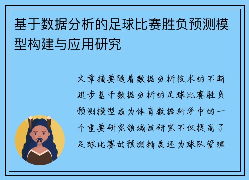 基于数据分析的足球比赛胜负预测模型构建与应用研究 基于数据分析的足球比赛胜负预测模型构建与应用研究