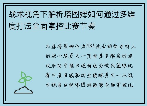 战术视角下解析塔图姆如何通过多维度打法全面掌控比赛节奏 战术视角下解析塔图姆如何通过多维度打法全面掌控比赛节奏