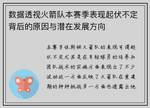 数据透视火箭队本赛季表现起伏不定背后的原因与潜在发展方向 数据透视火箭队本赛季表现起伏不定背后的原因与潜在发展方向