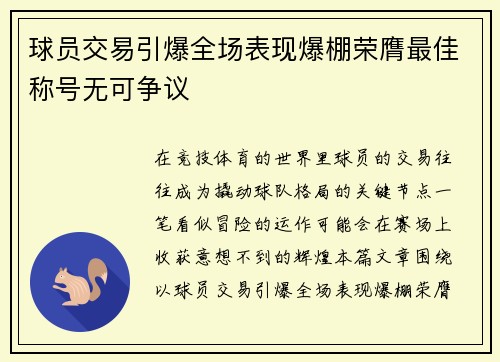 球员交易引爆全场表现爆棚荣膺最佳称号无可争议 球员交易引爆全场表现爆棚荣膺最佳称号无可争议