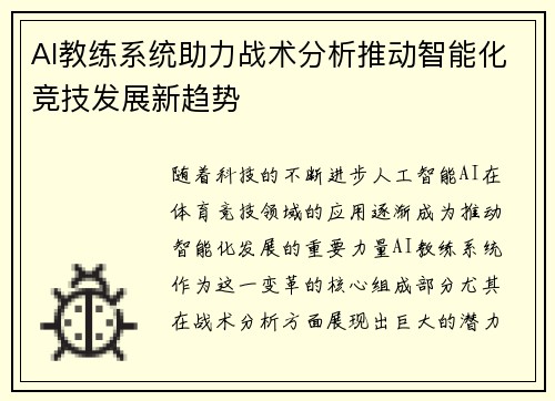 AI教练系统助力战术分析推动智能化竞技发展新趋势