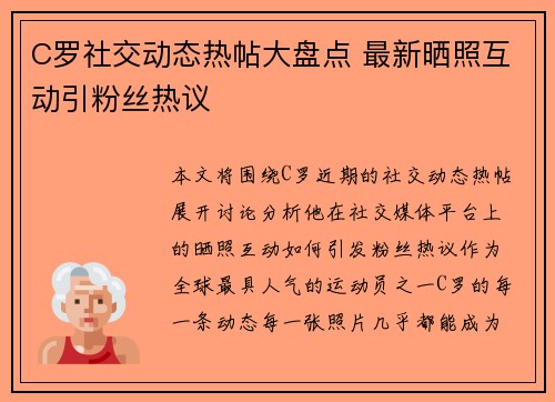 C罗社交动态热帖大盘点 最新晒照互动引粉丝热议 C罗社交动态热帖大盘点 最新晒照互动引粉丝热议