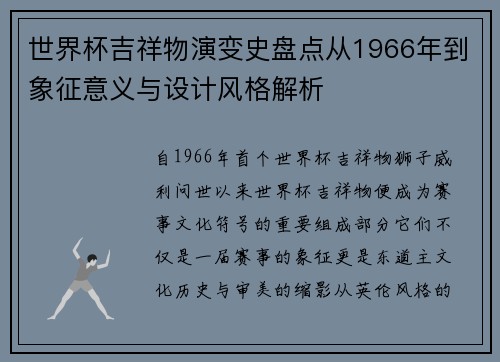 世界杯吉祥物演变史盘点从1966年到象征意义与设计风格解析 世界杯吉祥物演变史盘点从1966年到象征意义与设计风格解析
