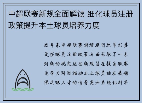 中超联赛新规全面解读 细化球员注册政策提升本土球员培养力度 中超联赛新规全面解读 细化球员注册政策提升本土球员培养力度