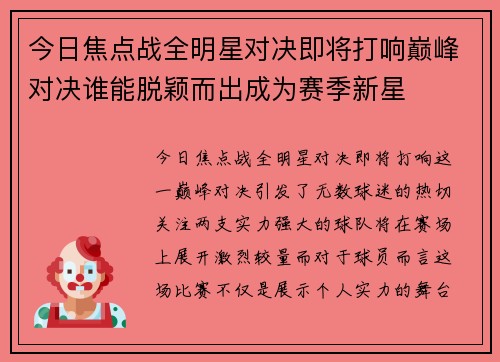 今日焦点战全明星对决即将打响巅峰对决谁能脱颖而出成为赛季新星 今日焦点战全明星对决即将打响巅峰对决谁能脱颖而出成为赛季新星