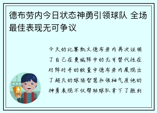 德布劳内今日状态神勇引领球队 全场最佳表现无可争议 德布劳内今日状态神勇引领球队 全场最佳表现无可争议
